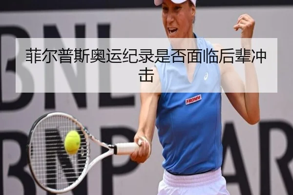 菲尔普斯奥运纪录是否面临后辈冲击